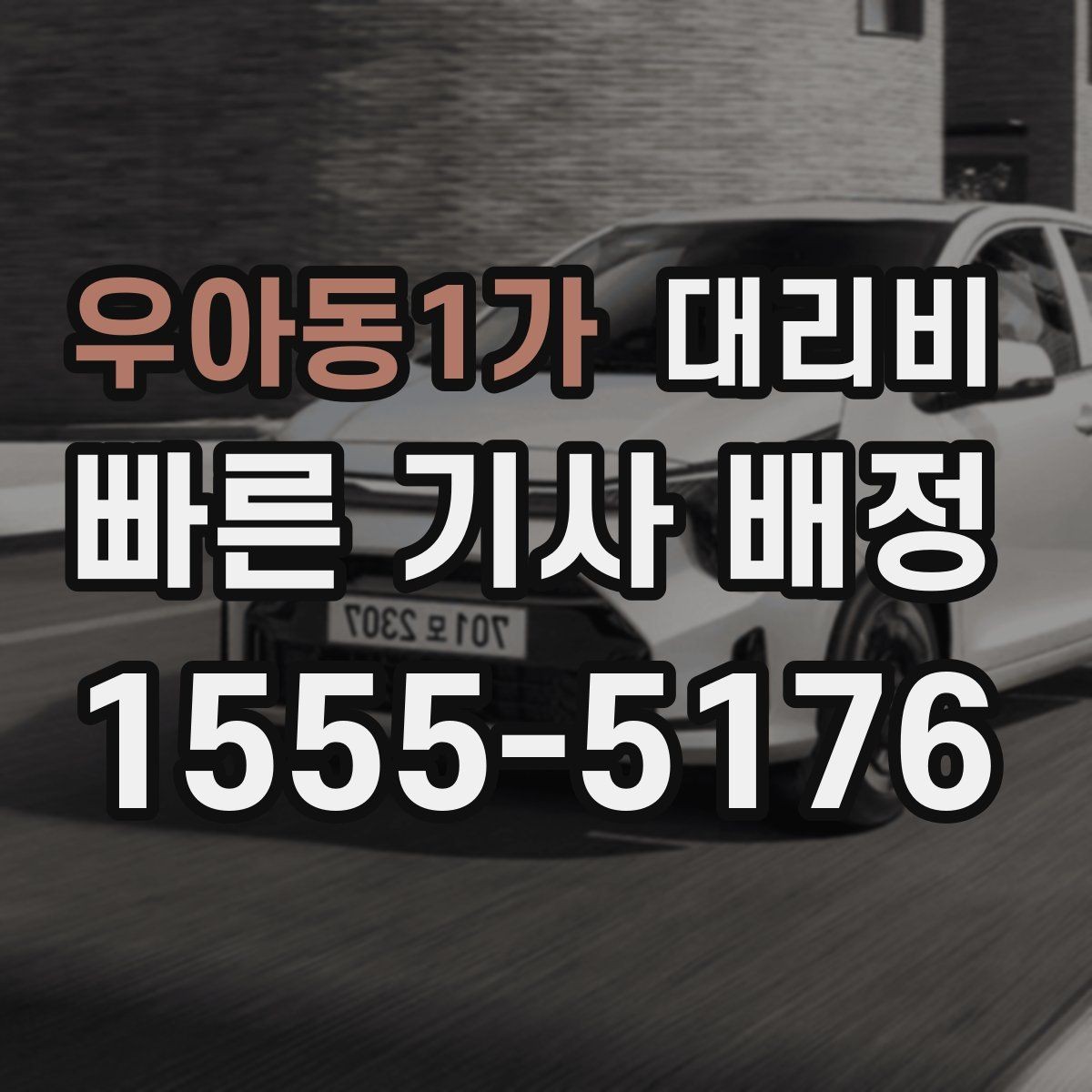 우아동1가 대리비 픽업 존이 복잡한 장소에서의 요령