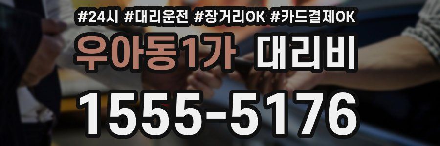 우아동1가 대리비