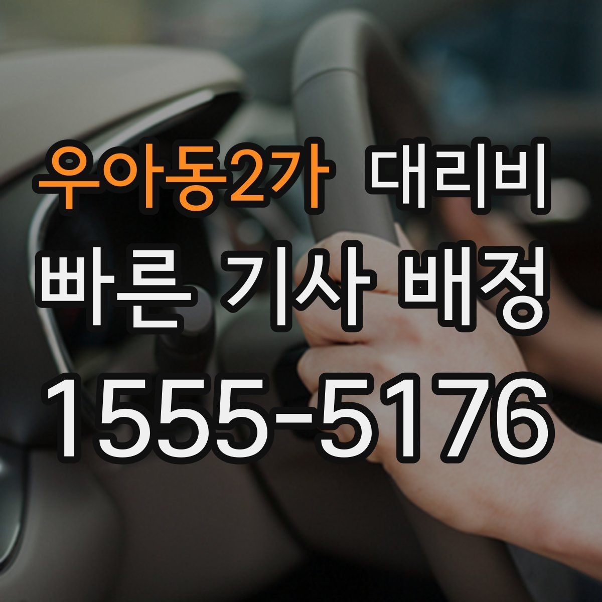 우아동2가 대리비 비·눈이 오는 날에도 오해 없이 이용하는 방법