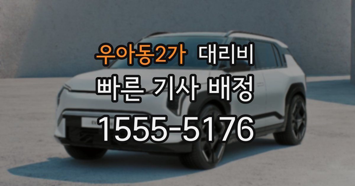 우아동2가 대리운전 가격