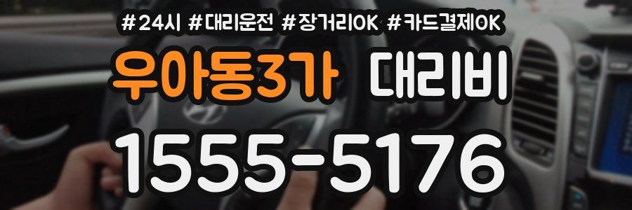 우아동3가 대리비