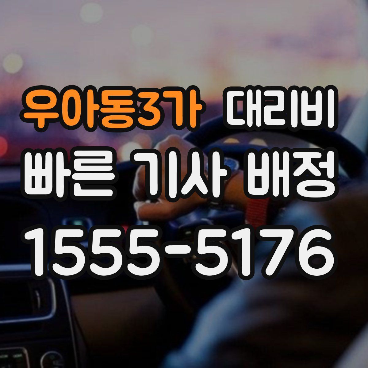 우아동3가 대리운전