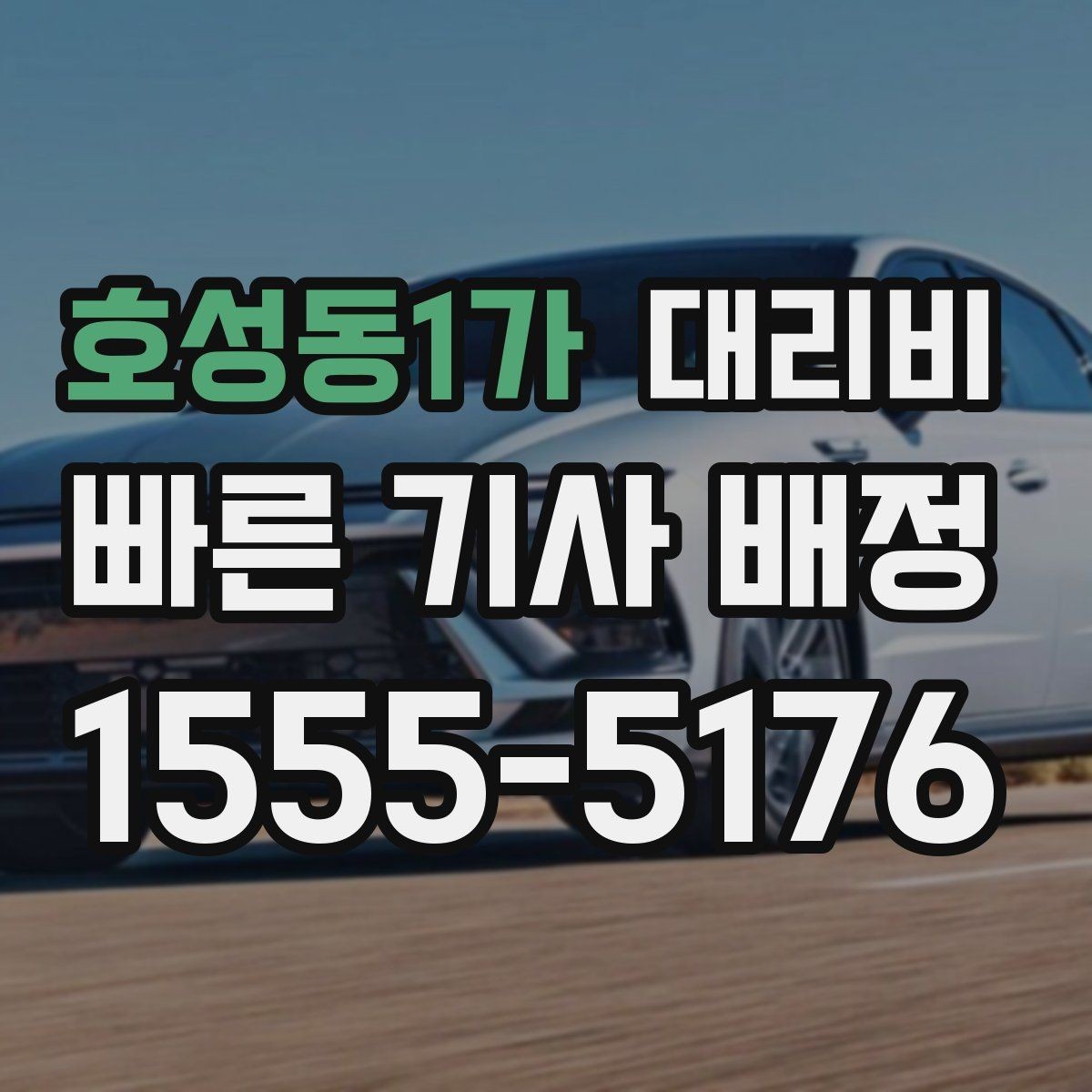 호성동1가 대리비 단거리에서도 안내되는 흐름