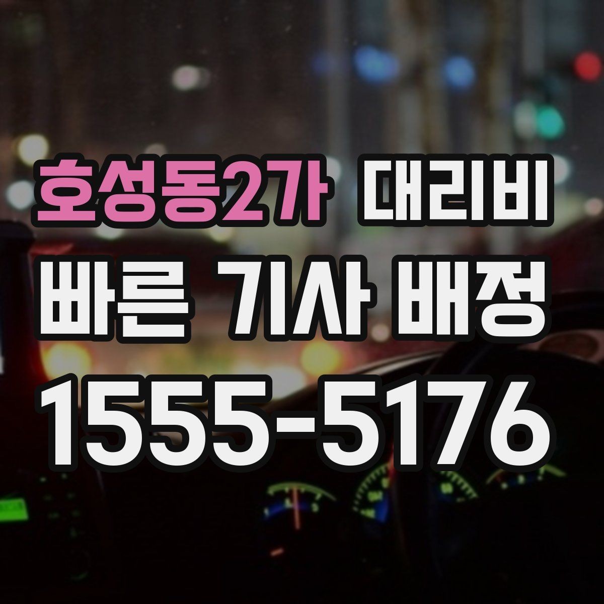 호성동2가 대리비 앱 없이 전화로 이용할 때 흐름