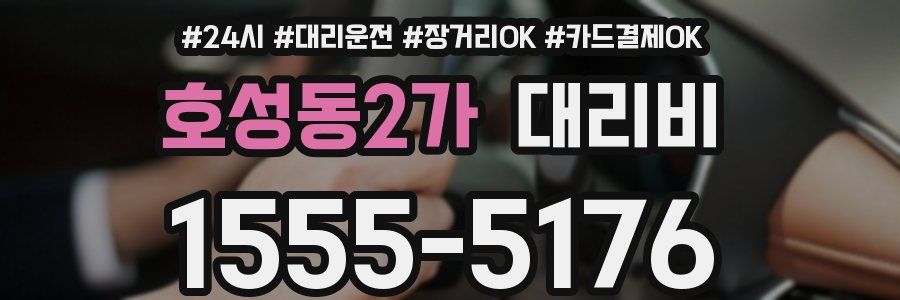 호성동2가 대리비