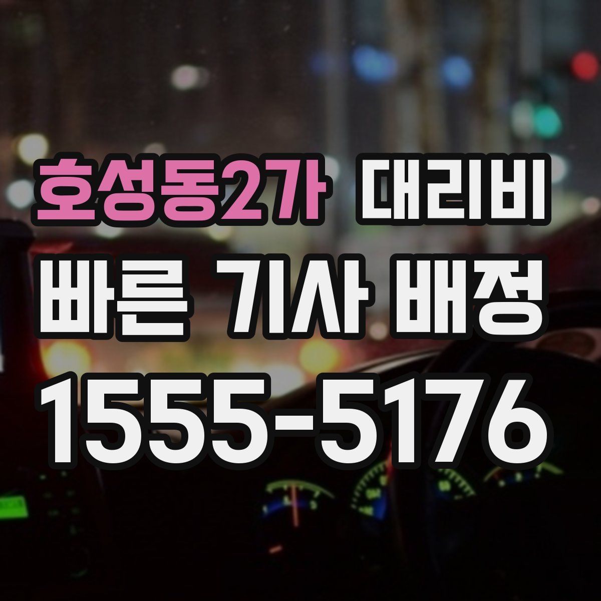 호성동2가 대리운전