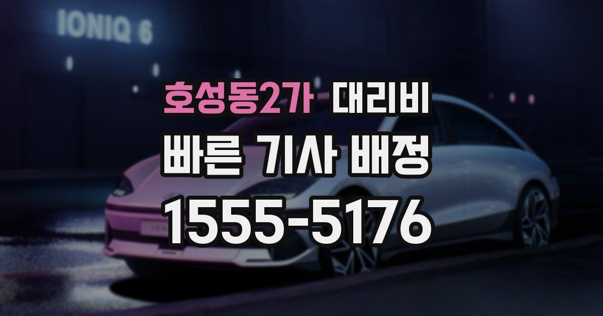 호성동2가 대리운전 가격