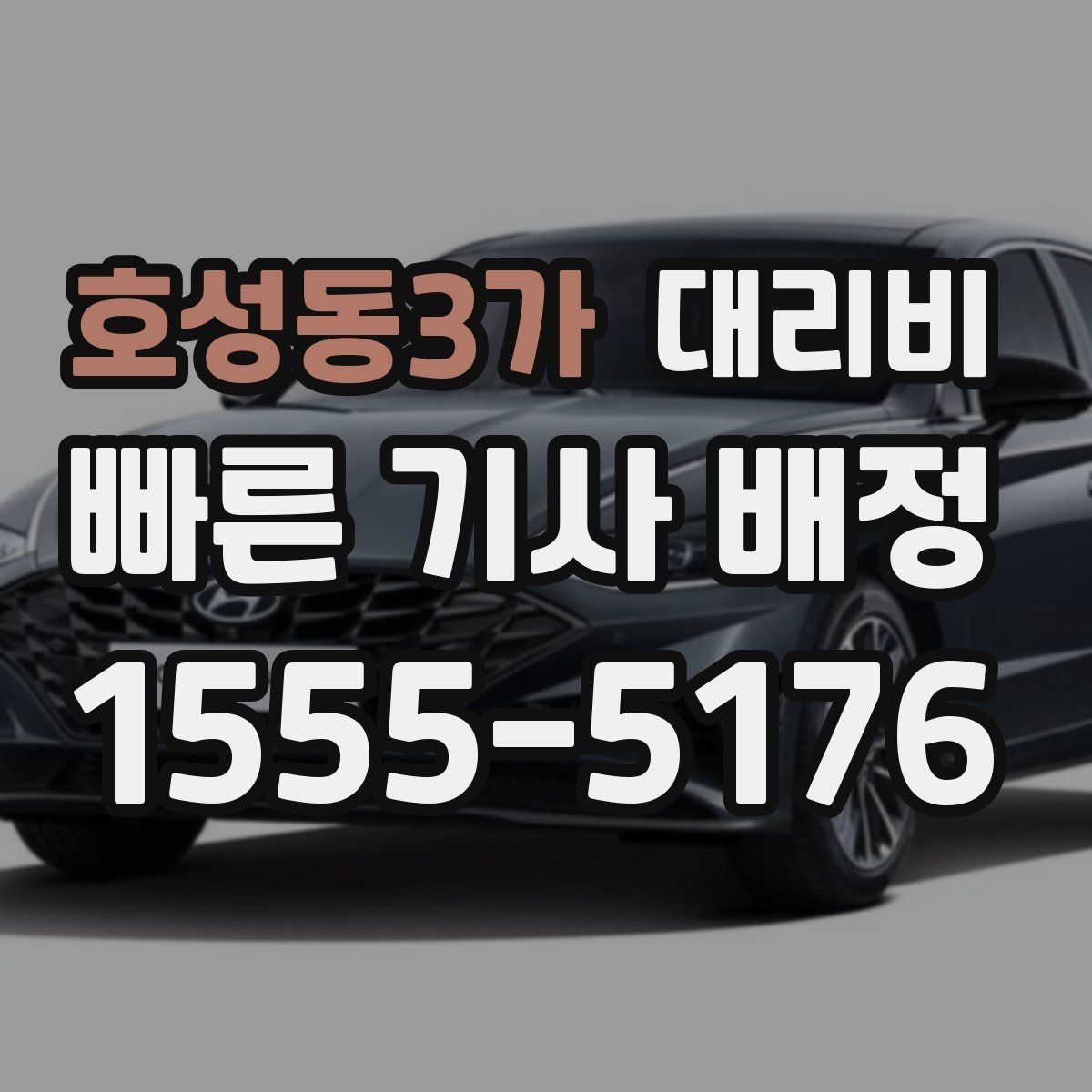 호성동3가 대리비 기본 거리·추가 거리로 보는 게 핵심