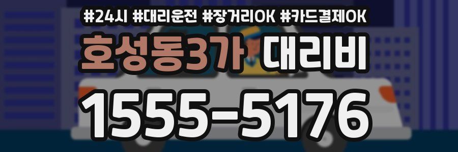 호성동3가 대리비
