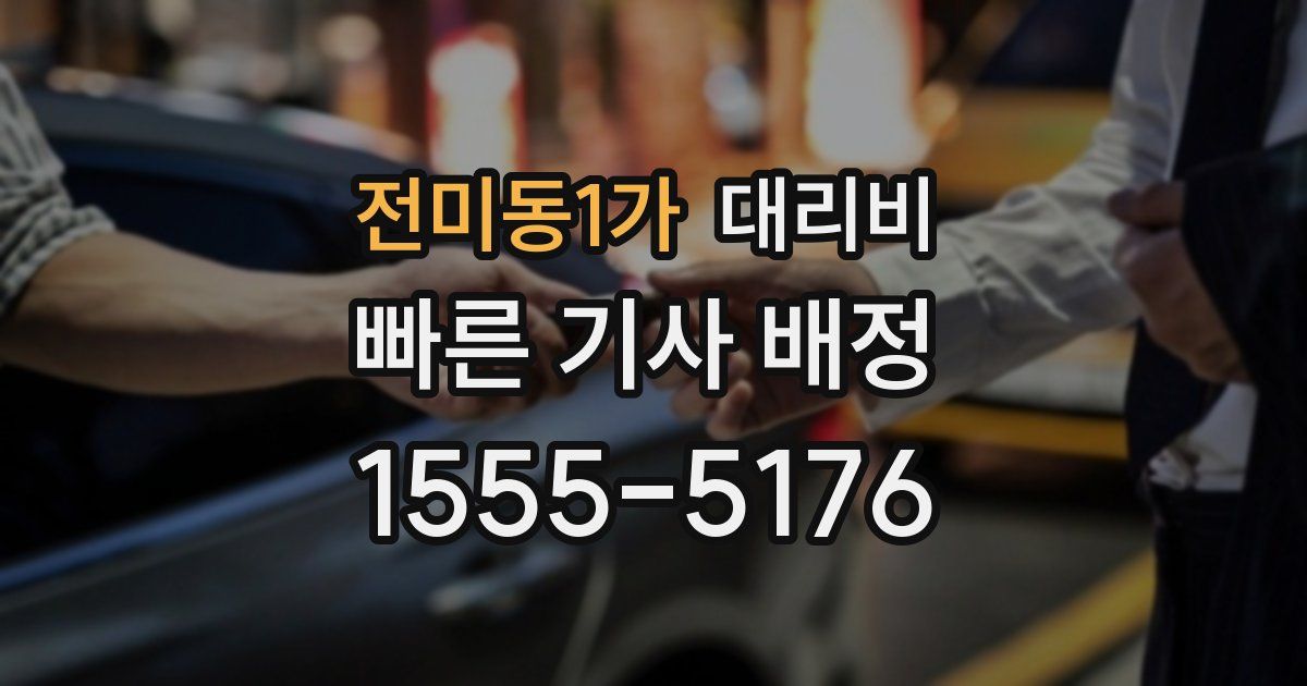 전미동1가 대리운전 가격