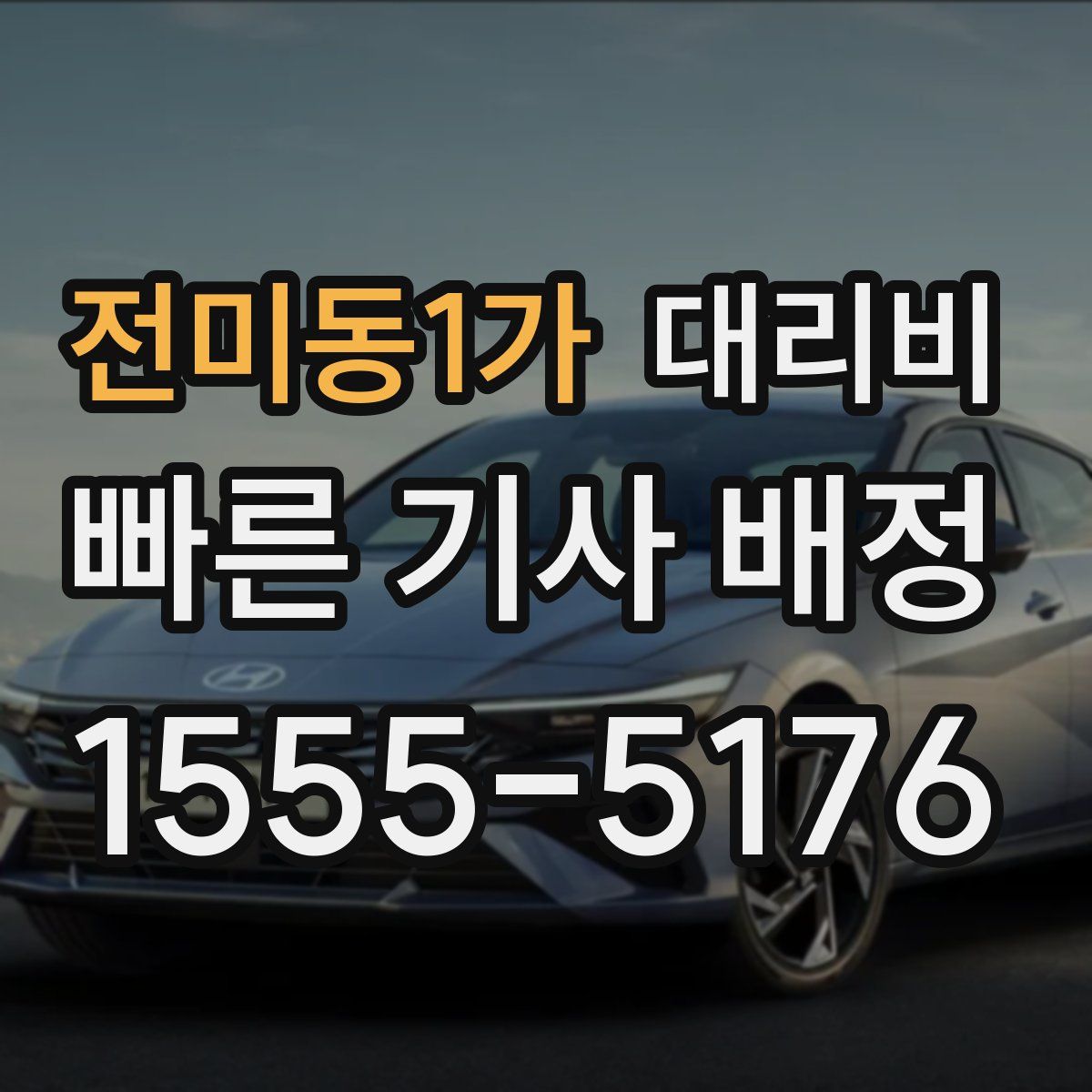 전미동1가 대리운전