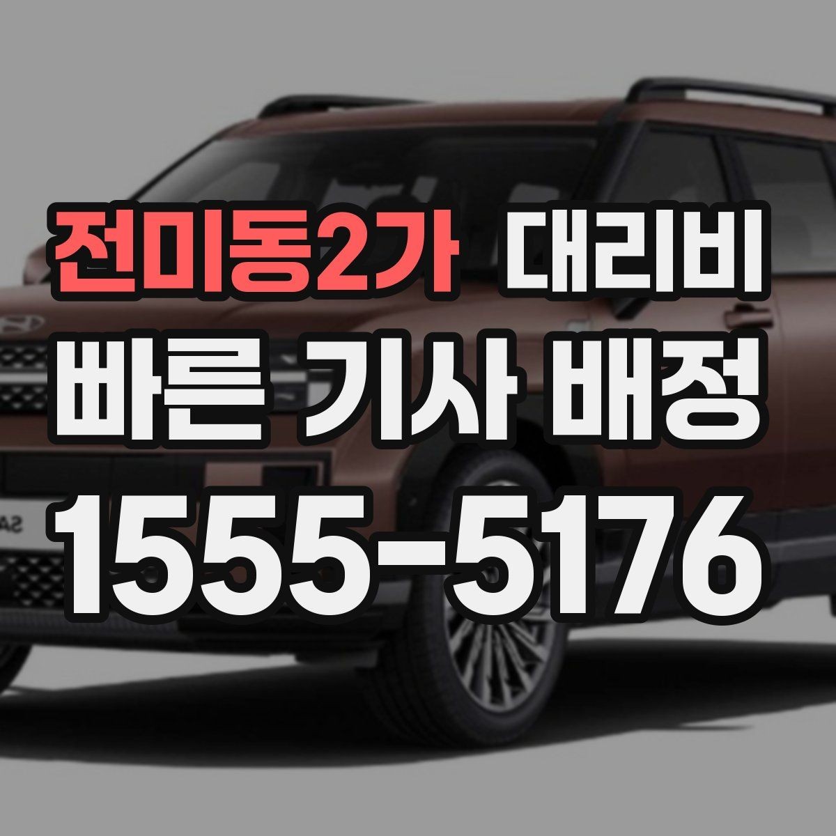 전미동2가 대리비 관련 Q&A 모음