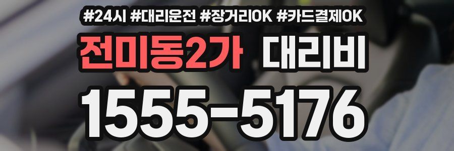 전미동2가 대리비