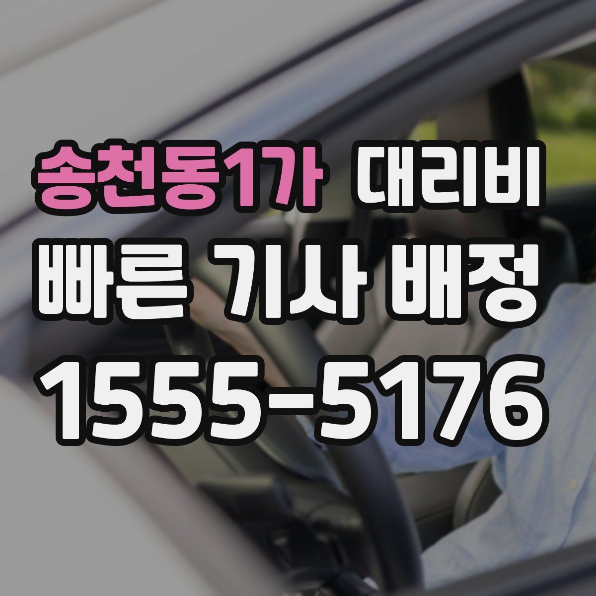 송천동1가 대리운전