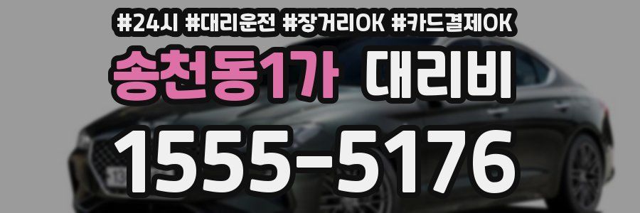 송천동1가 대리비