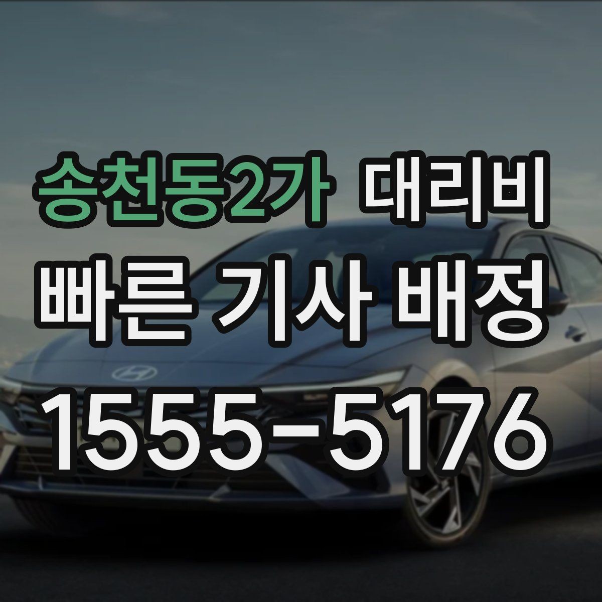 송천동2가 대리비 결제 방식 선택으로 시간 절약하기