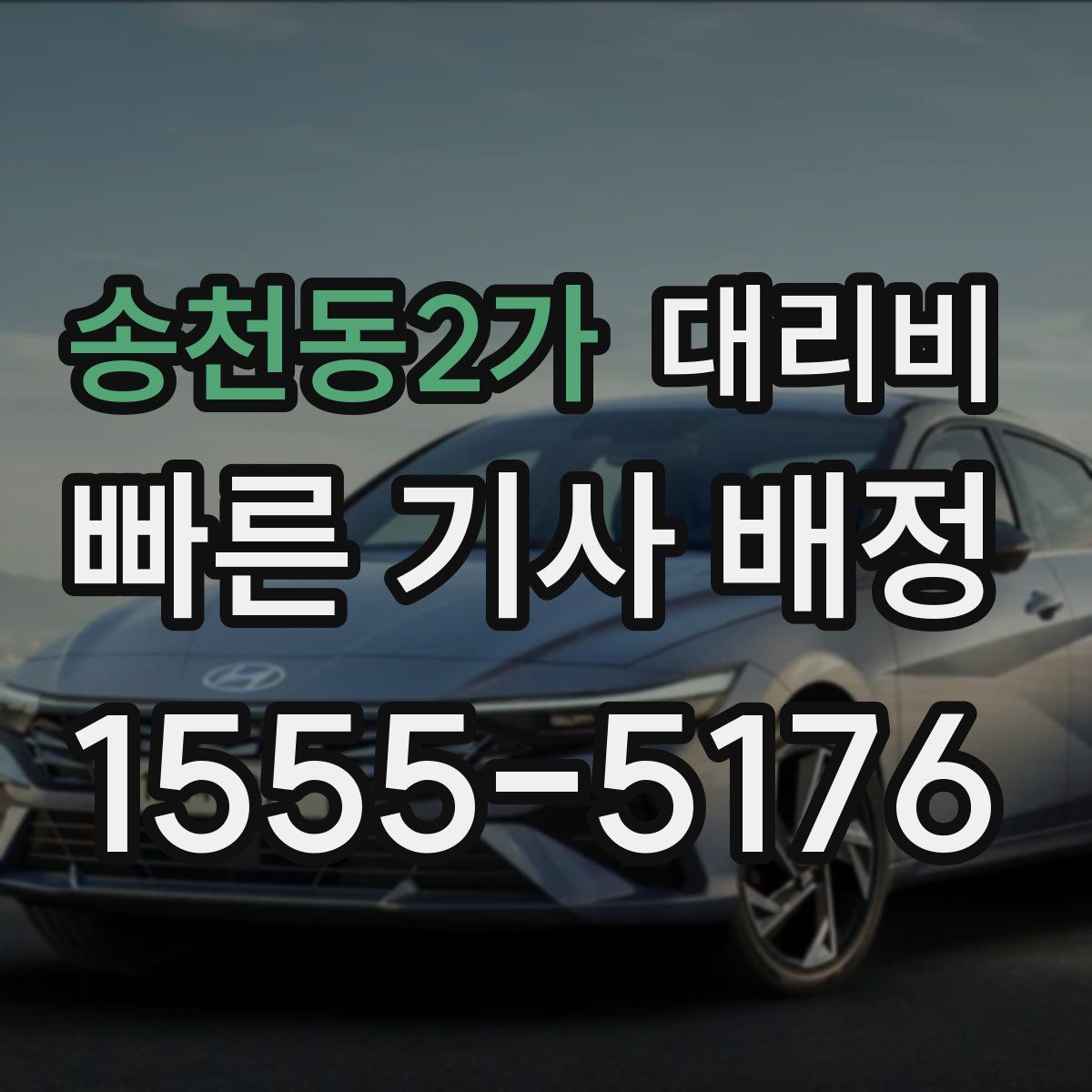 송천동2가 대리운전