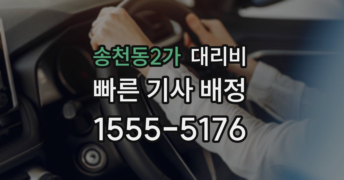 송천동2가 대리운전 가격