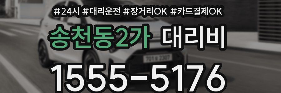 송천동2가 대리비