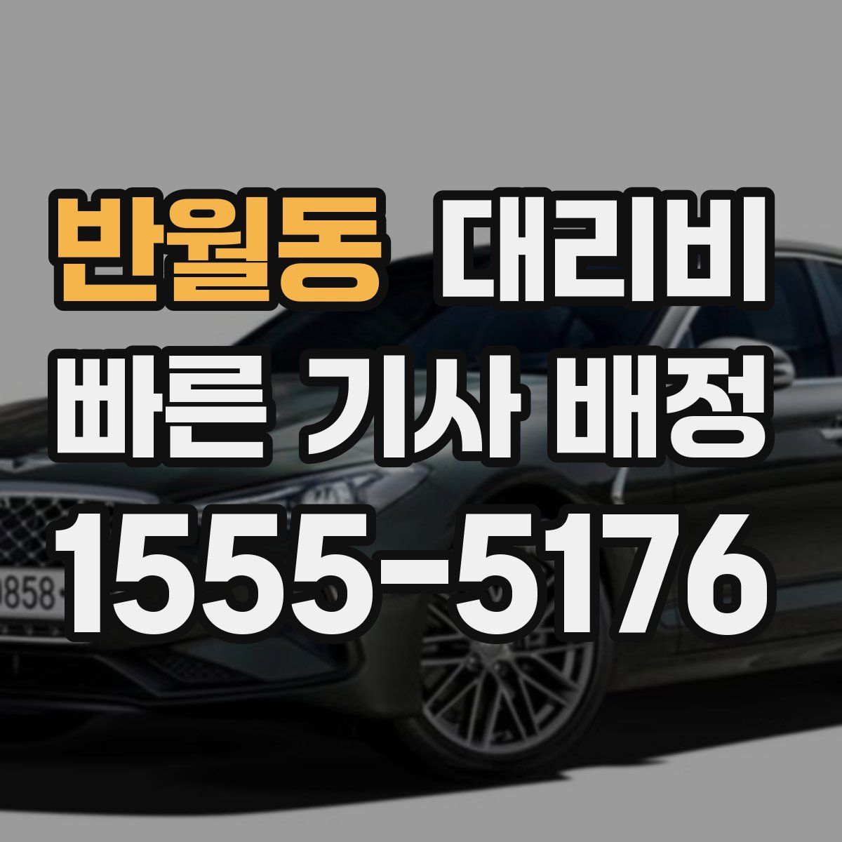 반월동 대리운전