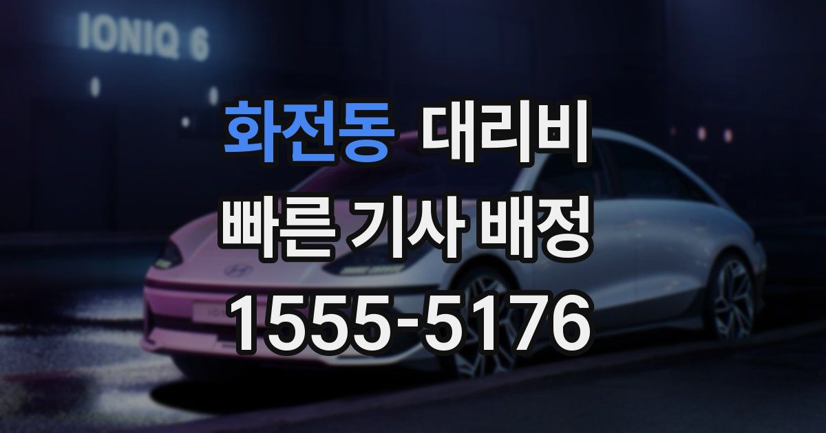 화전동 대리운전 가격