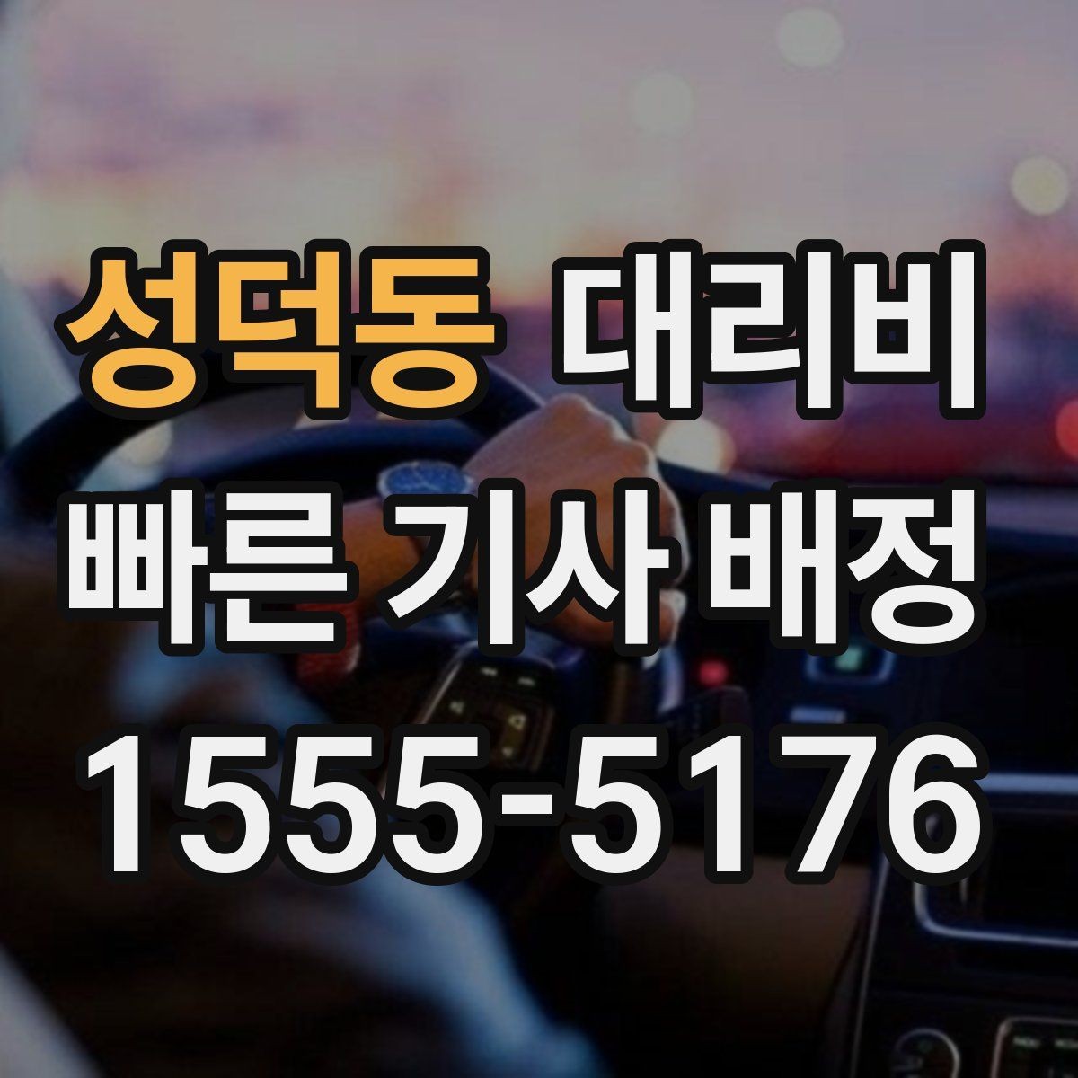 성덕동 대리비 계산에서 도심 정체가 영향을 줄까