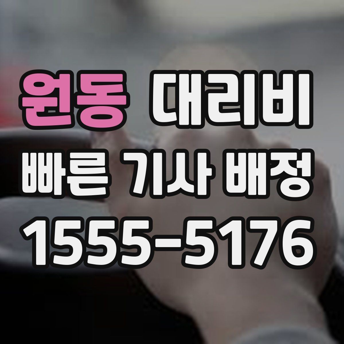원동 대리비 도심 정체에 영향 받는지