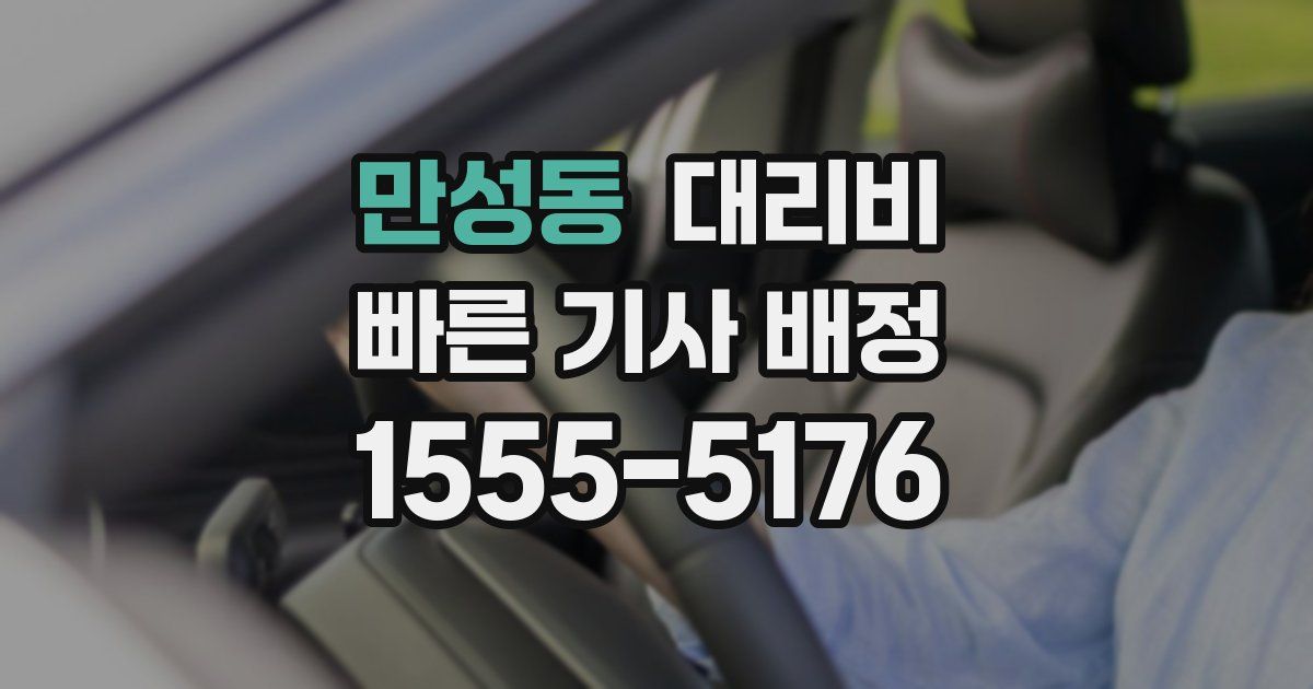 만성동 대리운전 가격