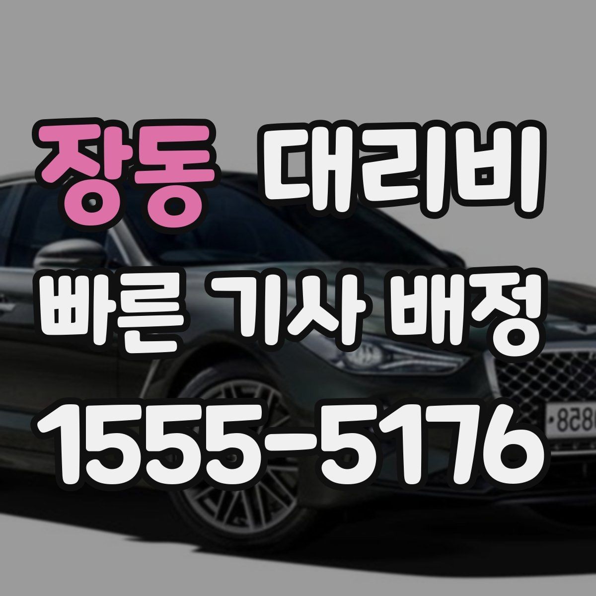 장동 대리비 목적지 변경이 생겼을 때 말하는 순서