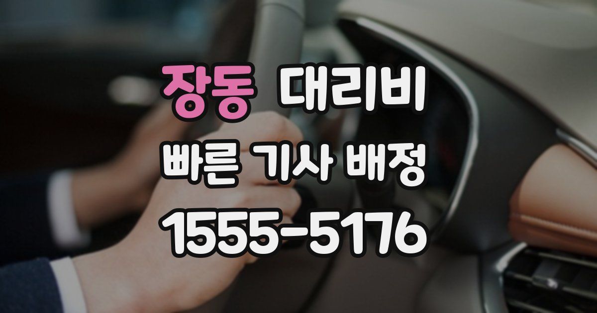 장동 대리운전 가격