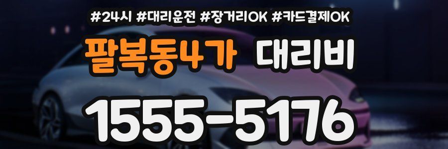 팔복동4가 대리비