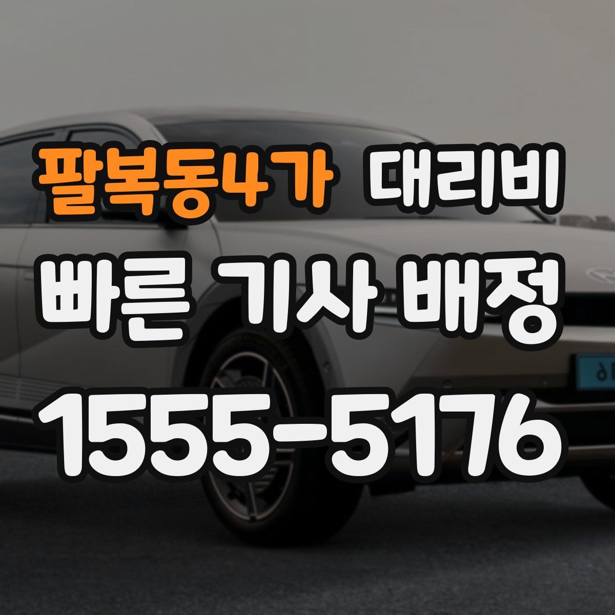 팔복동4가 대리운전