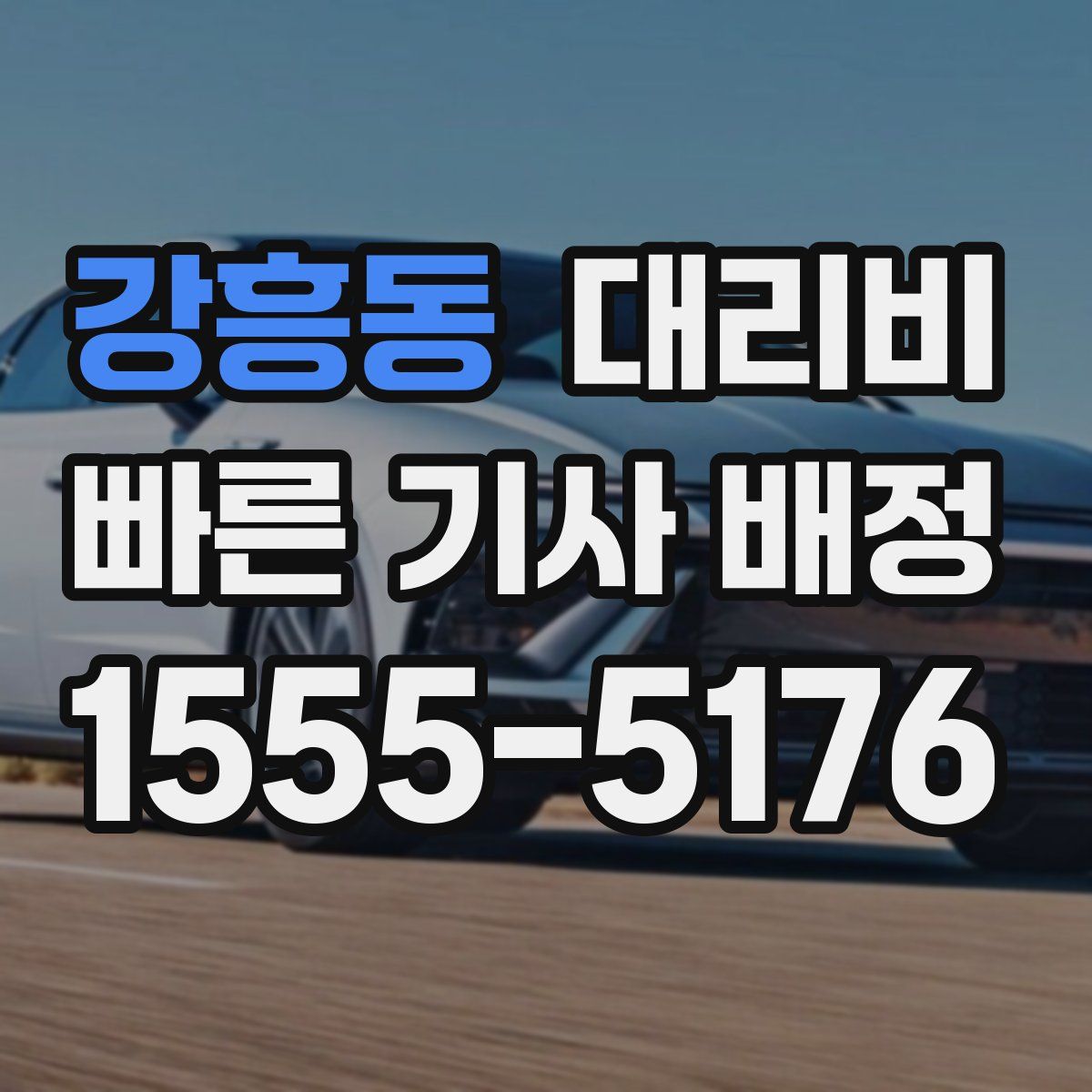 강흥동 대리운전