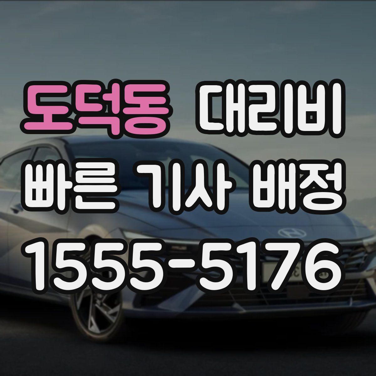 도덕동 대리운전