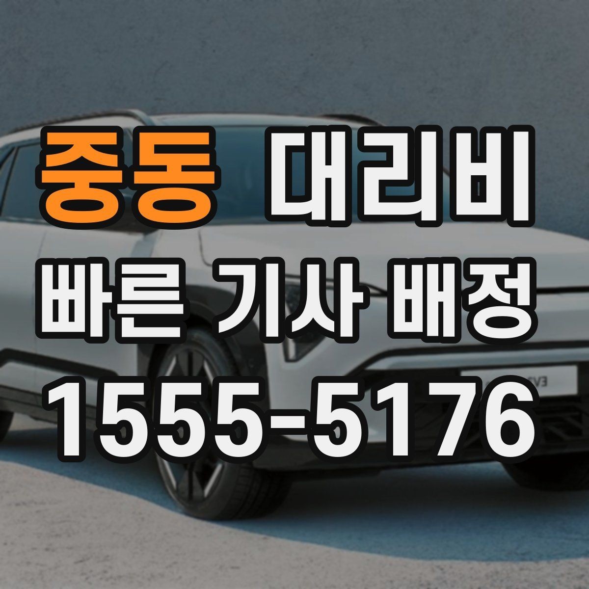 중동 대리비 겨울철 빙판길 이동 팁