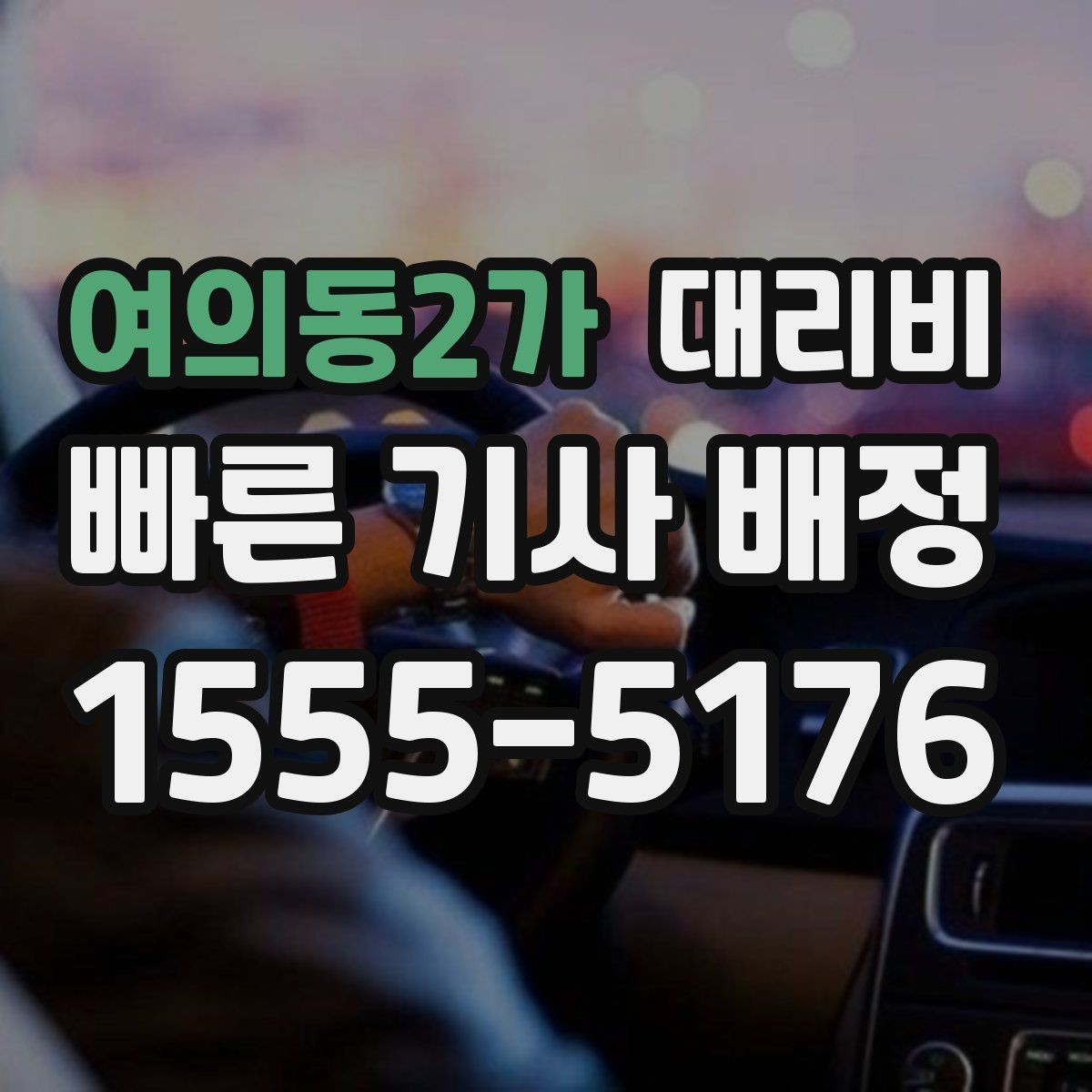 여의동2가 대리비 계산에서 대기 시간이 포함되는 경우