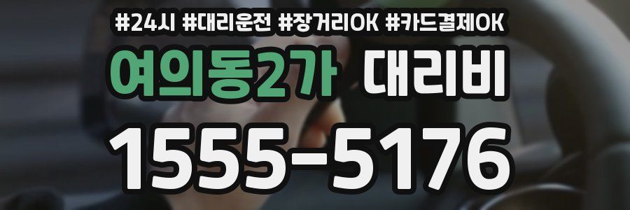 여의동2가 대리비