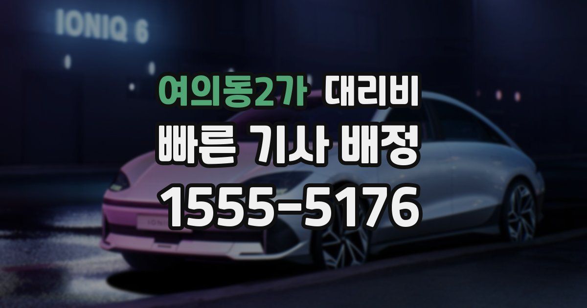 여의동2가 대리운전 가격