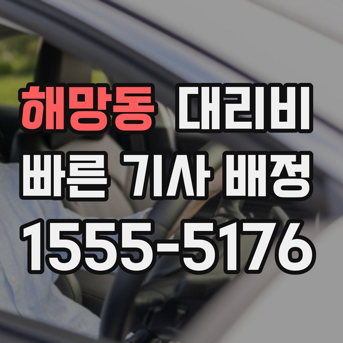 해망동 대리비 걱정될 때 이렇게 비교해 보세요