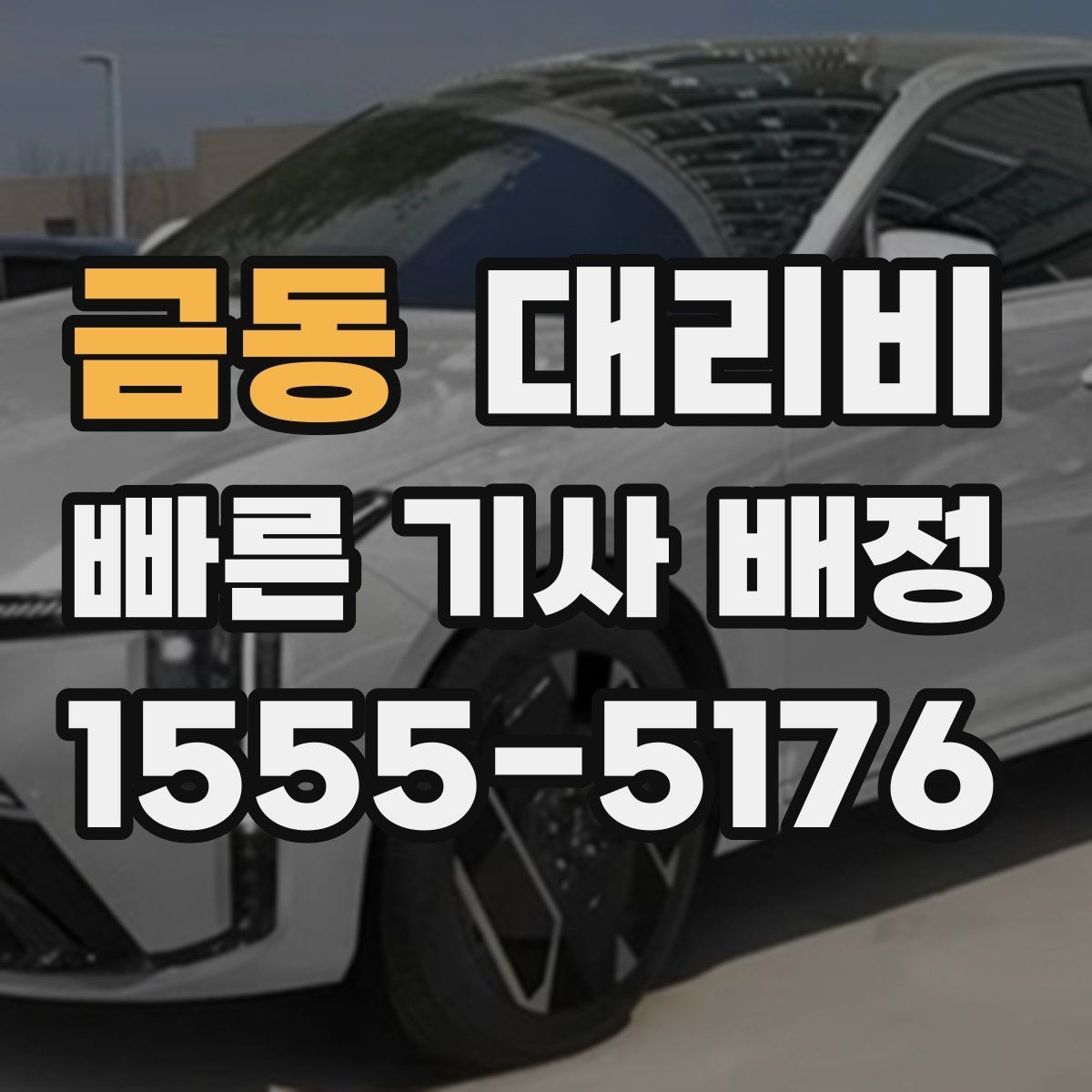 금동 대리비 목적지 변경이 생겼을 때 말하는 순서