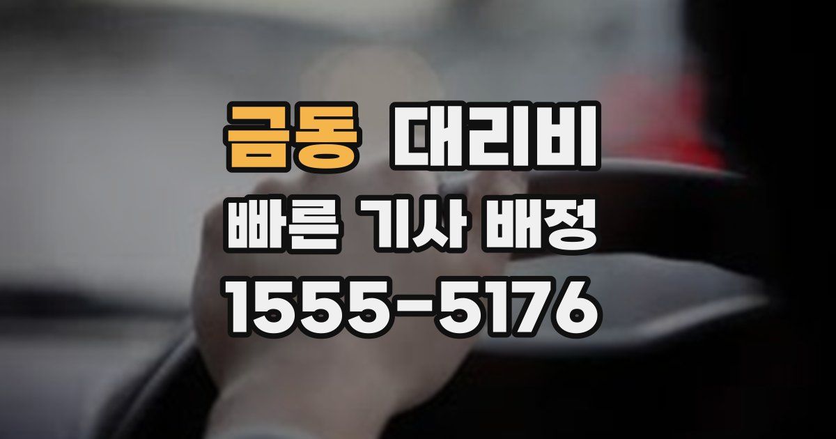 금동 대리운전 가격