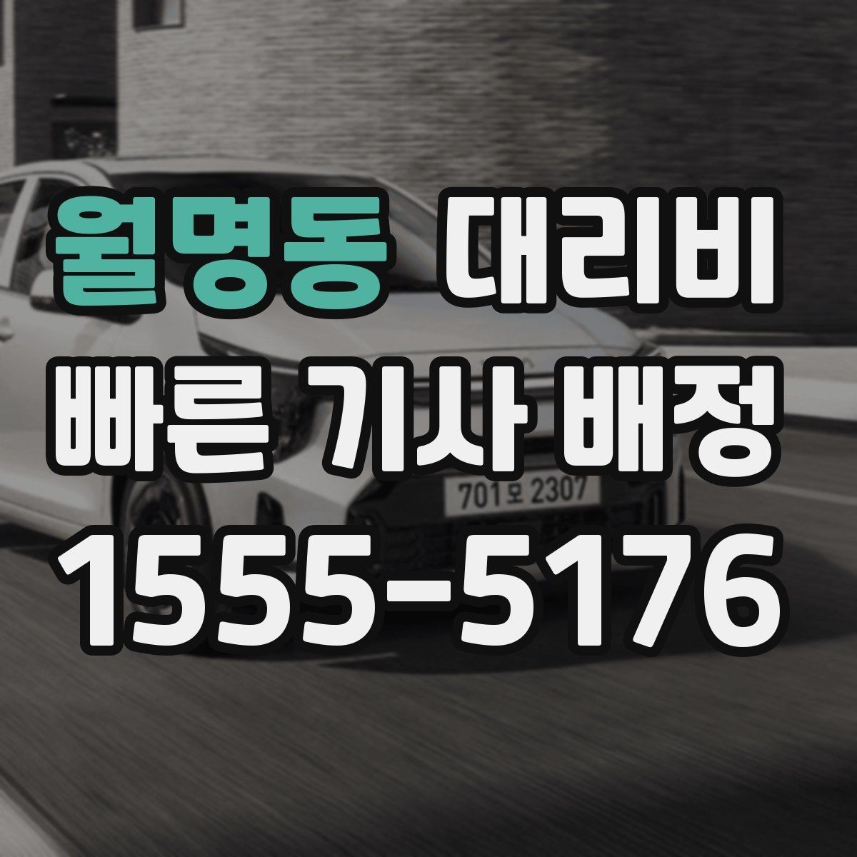 월명동 대리비 확인으로 골목 승하차 부담 줄이기