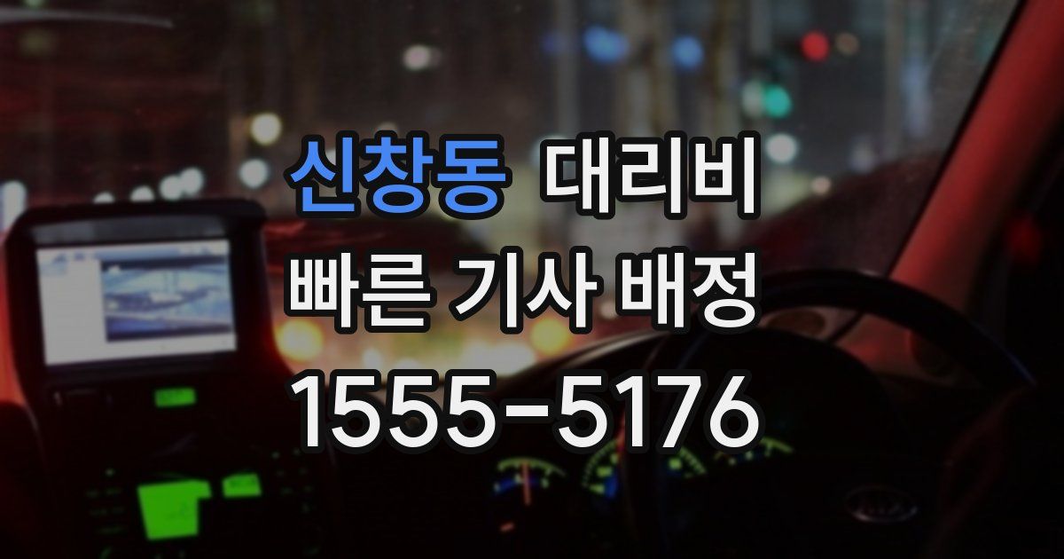 신창동 대리운전 가격