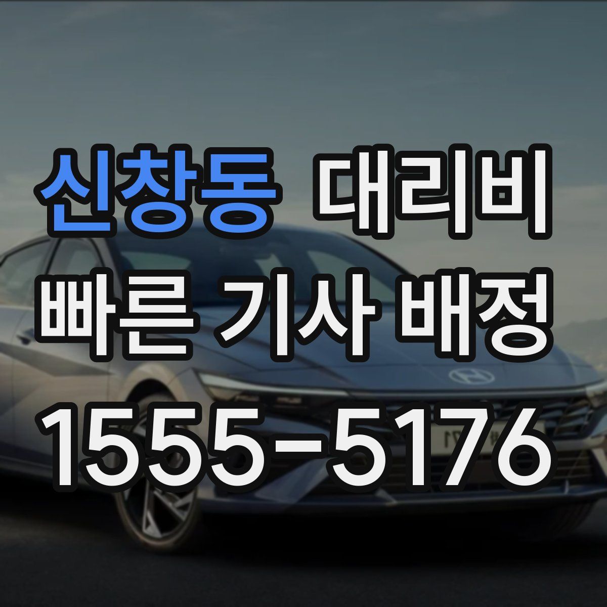 신창동 대리운전