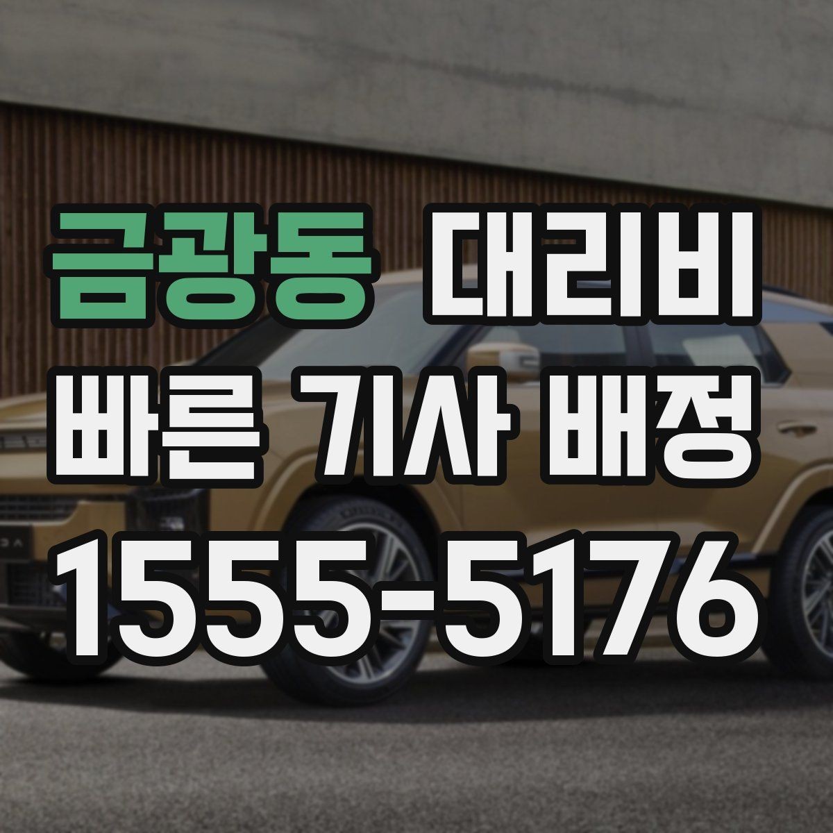 금광동 대리비 업무 미팅 후 늦은 귀가 준비