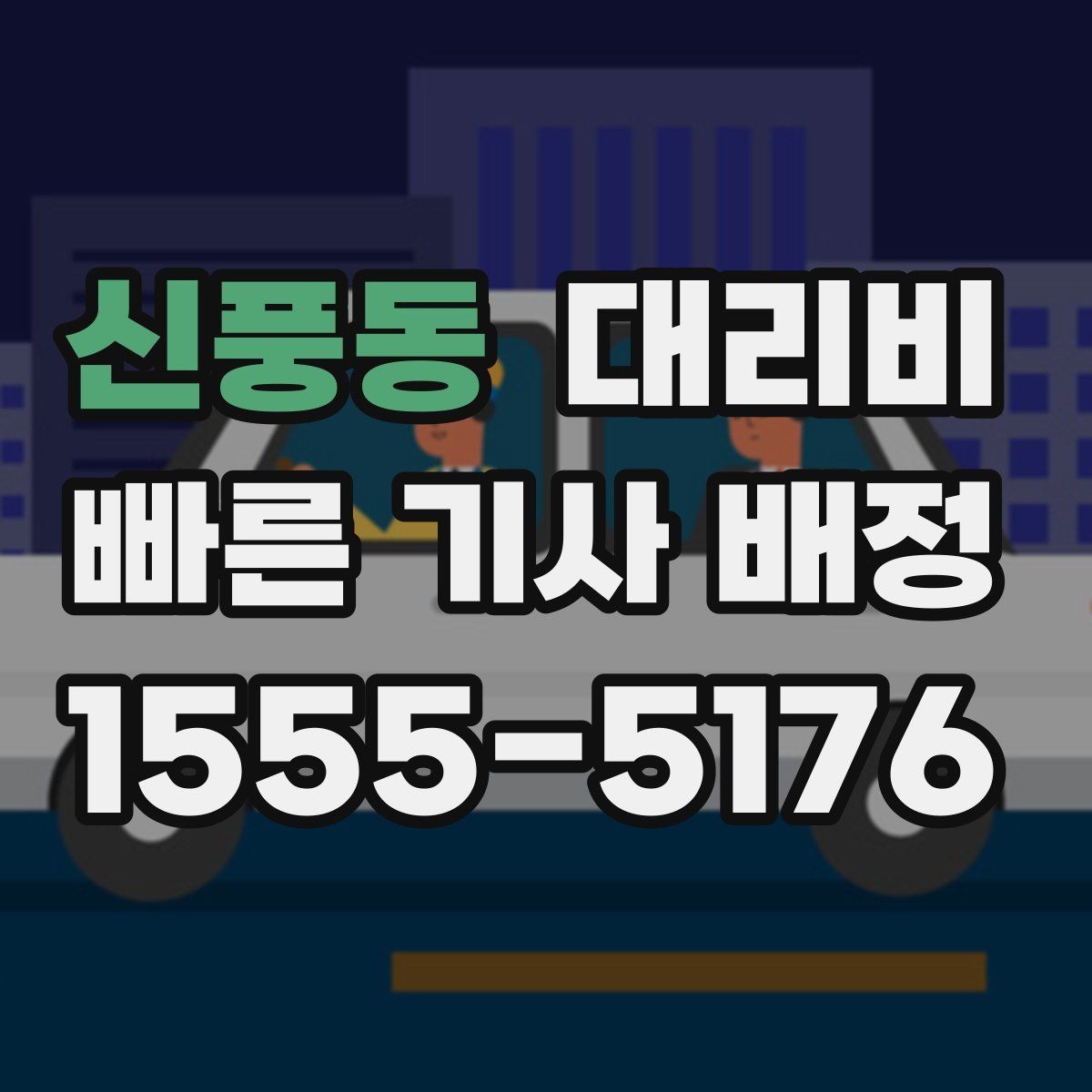 신풍동 대리비 단거리도 문의해도 되는 이유