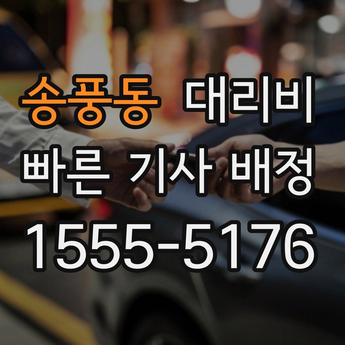 송풍동 대리비 앱 없이 전화로 이용할 때 흐름