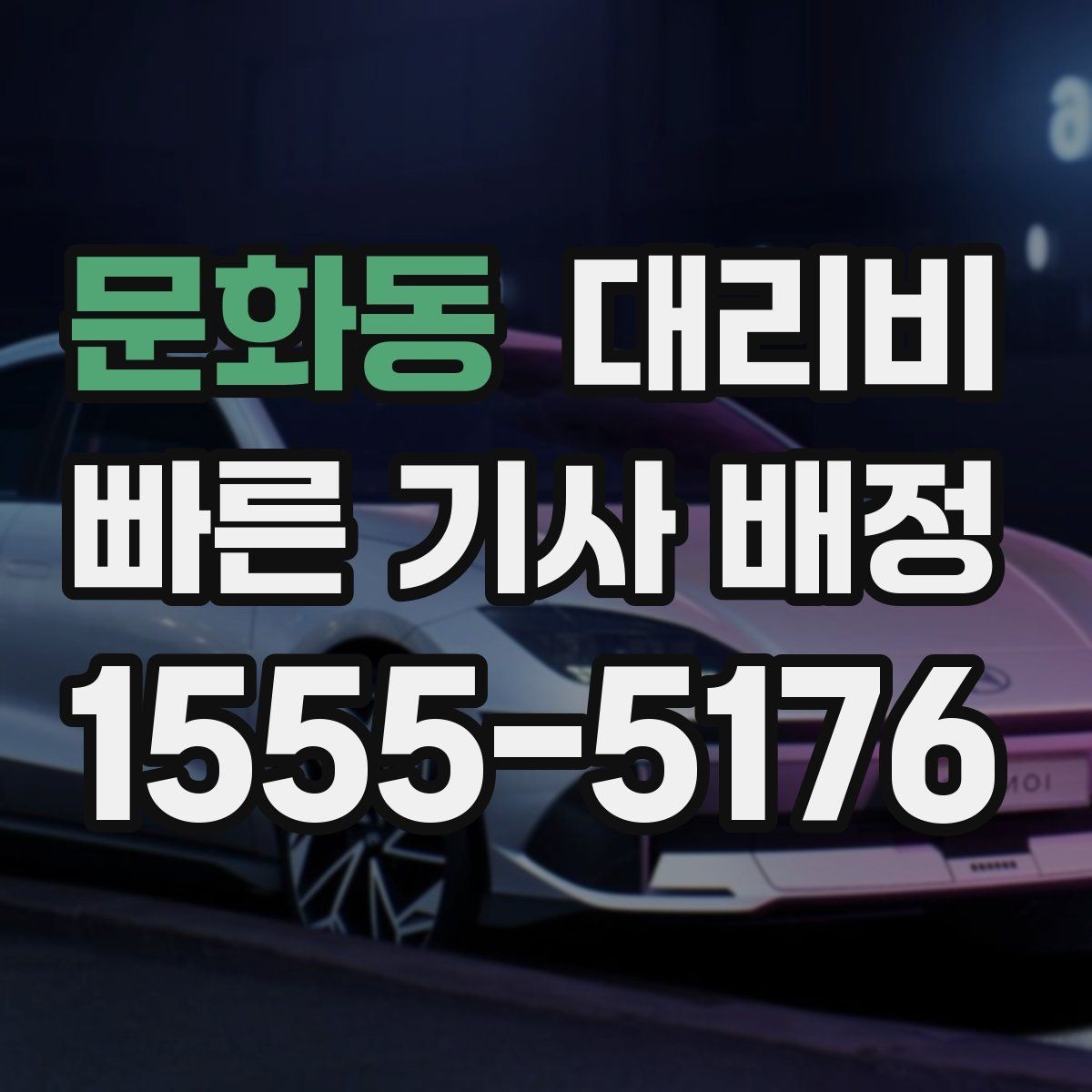 문화동 대리비 눈길 이동 전 확인할 것