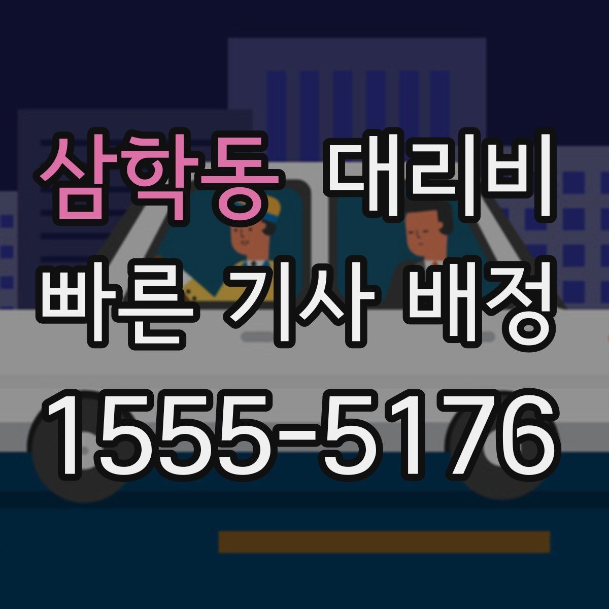 삼학동 대리비 관련해서 출발 전에 꼭 확인할 점