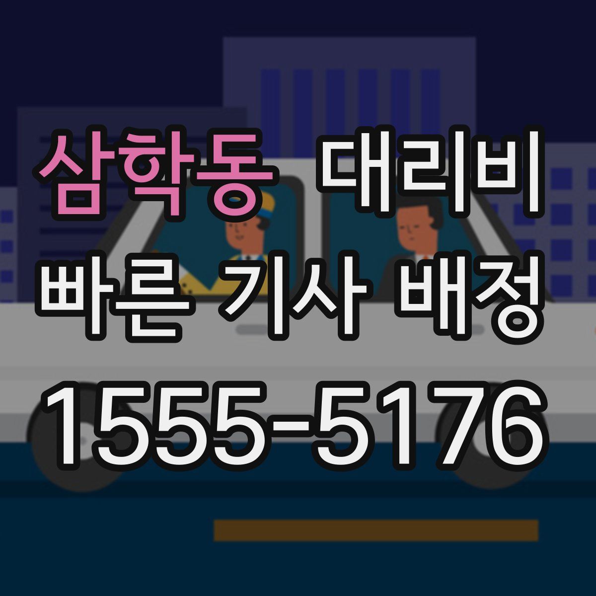 삼학동 대리운전